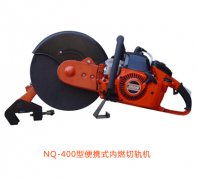NQ-400型便攜式內燃切軌機優(yōu)點(diǎn)、性能參數